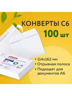 Конверты С6 (114х162 мм) Куда-Кому 80 г м2