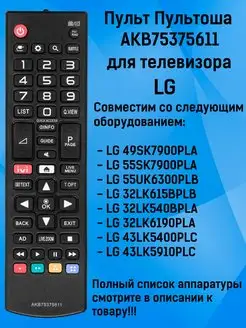 Пульт AKB75375611 для телевизора LG