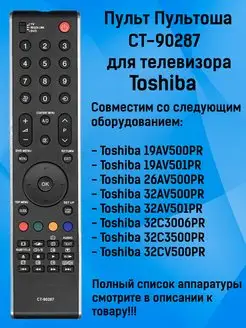 Пульт CT-90287 для телевизора Toshiba