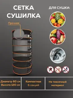 Сушилка для овощей и фруктов, подвесная сетка сушилка