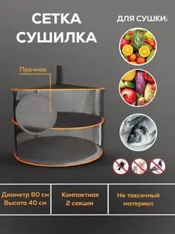 Сушилка для овощей и фруктов, подвесная сетка сушилка