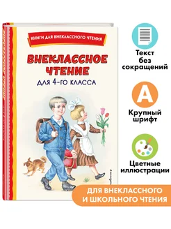 Внеклассное чтение для 4-го класса (с ил.)