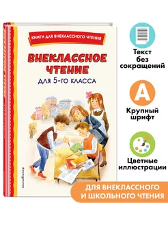 Внеклассное чтение для 5-го класса (с ил.)