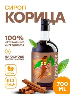 Сироп корица концентрированный для кофе и десертов