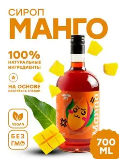 Сироп манго концентрированный для кофе, 0,7л