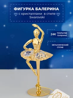 Фигурка Балерина с кристаллами Swarovski 4,5*4*10 см