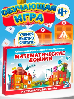 Настольная обучающая игра для детей "Математические домики"