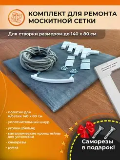 Ремкомплект для москитной сетки