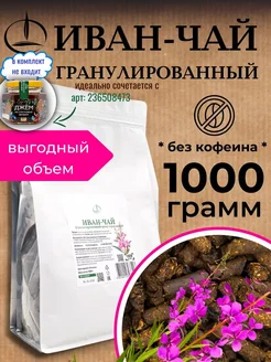 Гранулированный Иван-чай,1000 гр, ферментированный