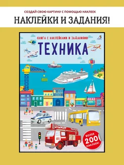 Наклейки с заданиями Техника