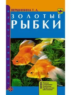 Золотые рыбки. Породы. Содержание. Разведение