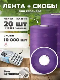 Лента 130мкр. 35м. 20шт + скобы 10.000шт + ремкомплект