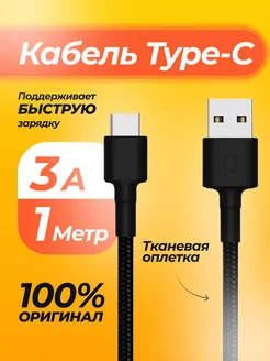 Кабель Type-C для быстрой зарядки телефона 1м