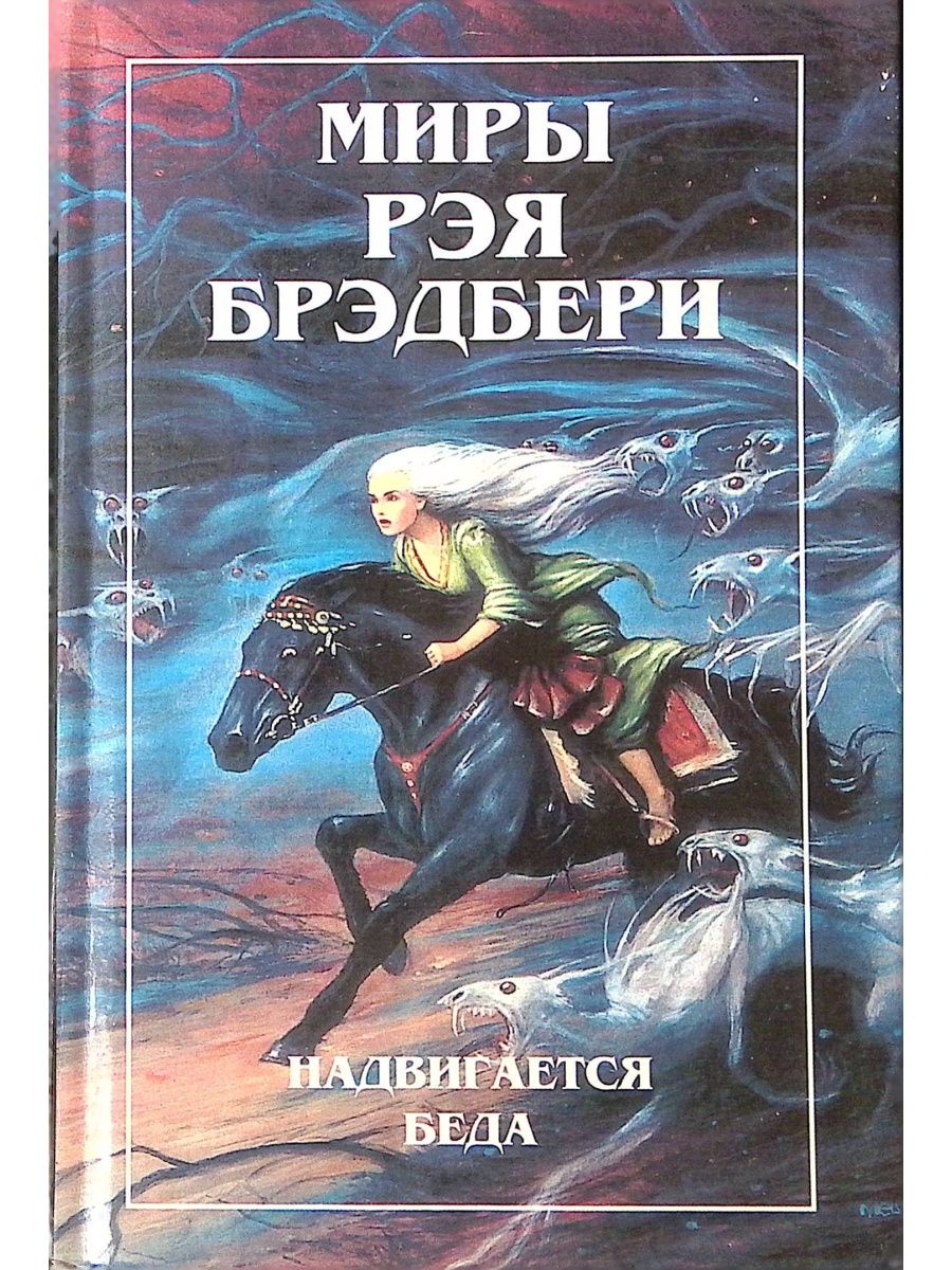 Надвигается беда книга