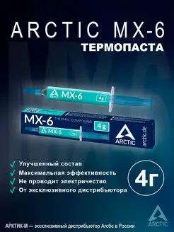 Термопаста MX-6 4 грамма