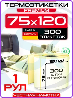 Этикетки самоклеящиеся термо 75х120 мм 1 рулон по 300 шт