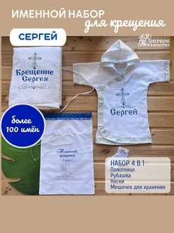 Именной крестильный набор для мальчика Сергея в серебре