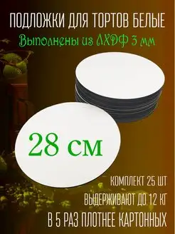 Подложка кондитерская под торт усиленная 28 см 25 шт