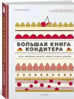 Большая книга кондитера Торты, пирожные, десерты