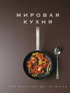 Мировая кухня. 500 рецептов. Шаг за шагом