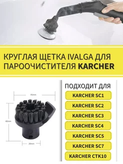 Круглая щетка для пароочистителя Karcher SC1 - SC5