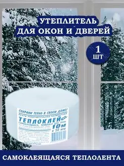 Теплолента самоклеящаяся Утеплитель для окон и дверей