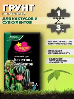 Грунт питательный для кактусов земля для цветов 3 л