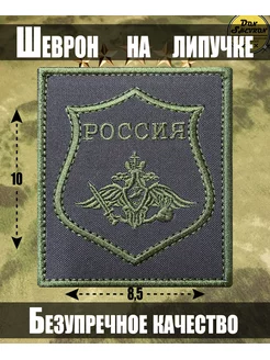 Шеврон на липучке уставной Россия меч держава полевой