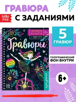 Активити книга c заданиями Гравюры для девочек