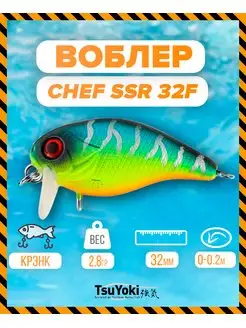 Воблер CHEF SSR 32F 805