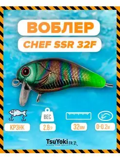 Воблер CHEF SSR 32F L002