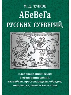 Абевега русских суеверий