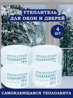 Теплолента самоклеящаяся Утеплитель для окон и дверей