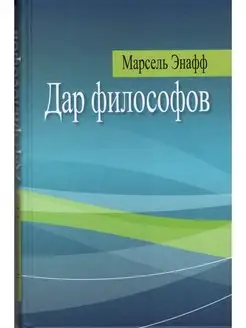 Дар философов. Переосмысление взаимности