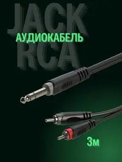 Аудиокабель Jack 6.3 rca