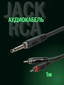 Кабель rca jack 6.3