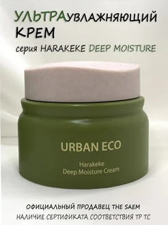 Ультраувлажняющий крем Harakeke Deep Moisture Cream