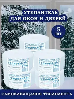 Теплолента самоклеящаяся Утеплитель для окон и дверей