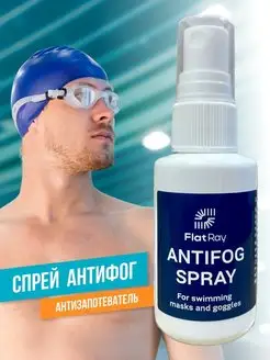 Спрей антифог для очков для плавания Antifog Spray