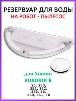 Резервуар для воды робота-пылесоса Xiaomi Roborock S серии