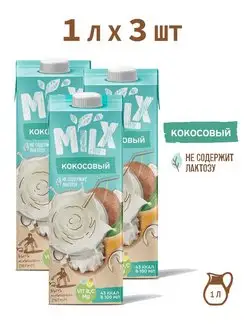 Растительное молоко соевое Кокосовое, 1 л * 3 шт