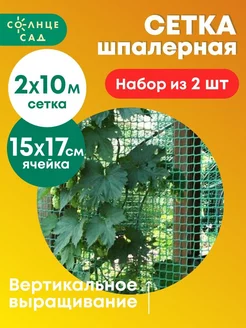 Сетка шпалерная "Солнце Сад" 2х10м (набор из 2 шт)