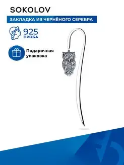 Ювелирная закладка для книги из серебра 925