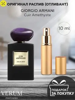 Распив отливант оригинал духов Giorgio Armani Cuir Amethyste