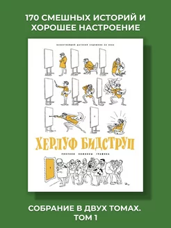 Херлуф Бидструп. Рисунки. Комиксы. Графика