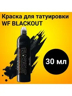 Краска для тату черная Blackout, универсальная