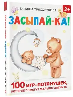 Засыпай-ка. Игры перед сном