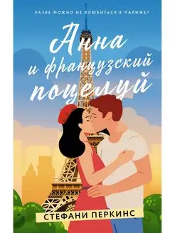 Анна и французский поцелуй