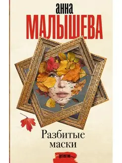 Разбитые маски