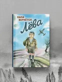 Папа вернется. Лёва. Книга о войне